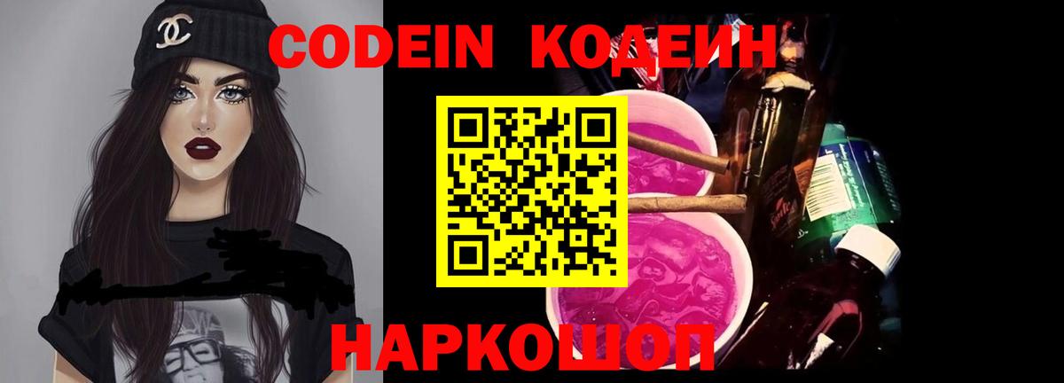Новочеркасск  Кодеин напиток Lean (лин)  Вход с VPN  Кодеин Purple Drank 